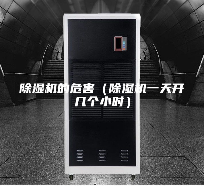 除湿机的危害（除湿机一天开几个小时）