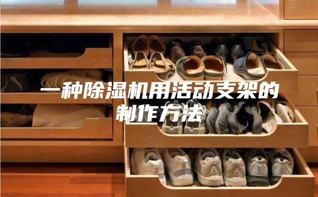 一种除湿机用活动支架的制作方法