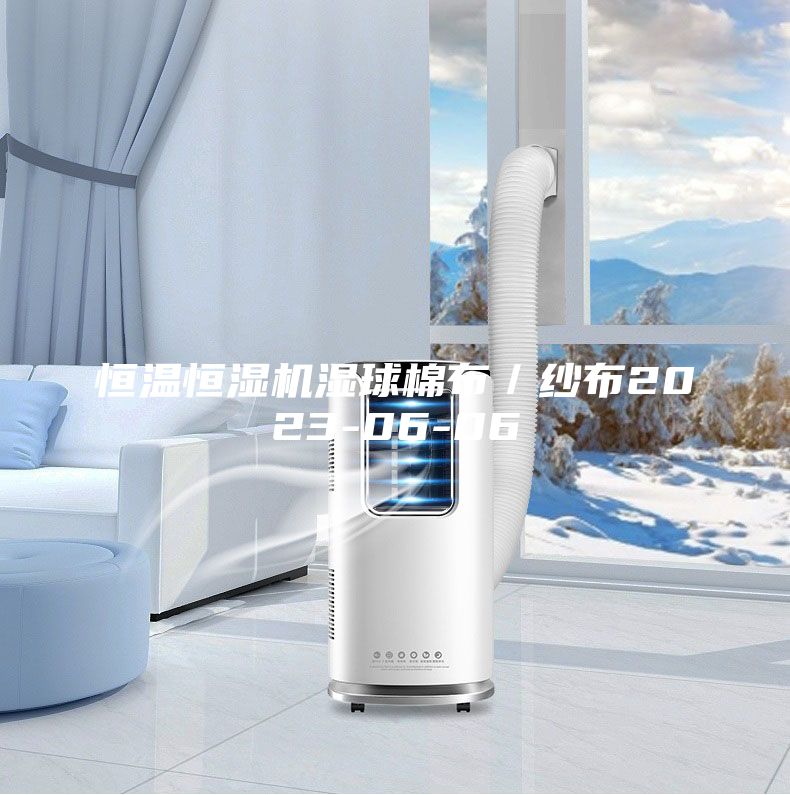 恒温恒湿机湿球棉布／纱布2023-06-06