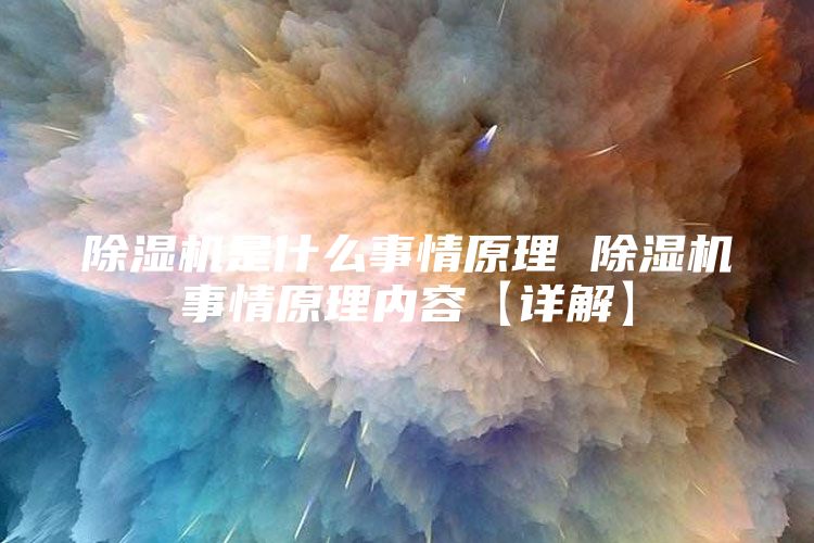 除湿机是什么事情原理 除湿机事情原理内容【详解】
