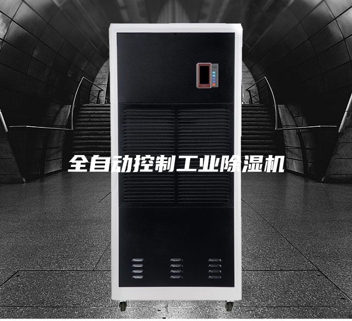 全自动控制工业除湿机