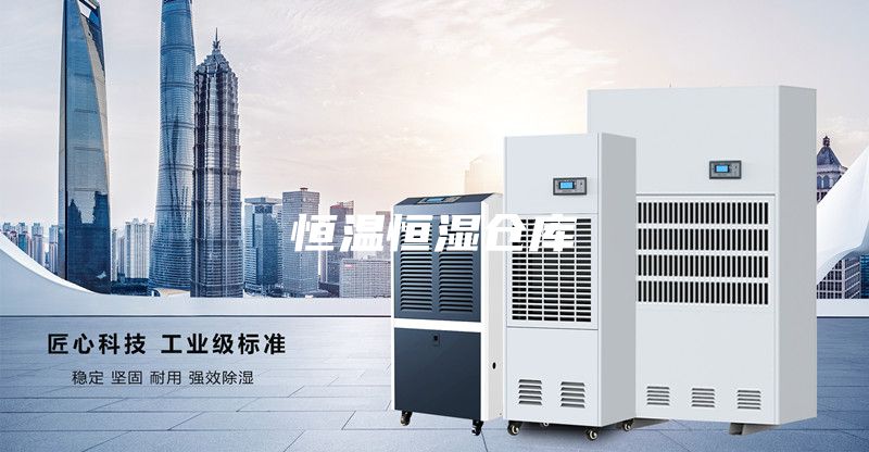 恒温恒湿仓库