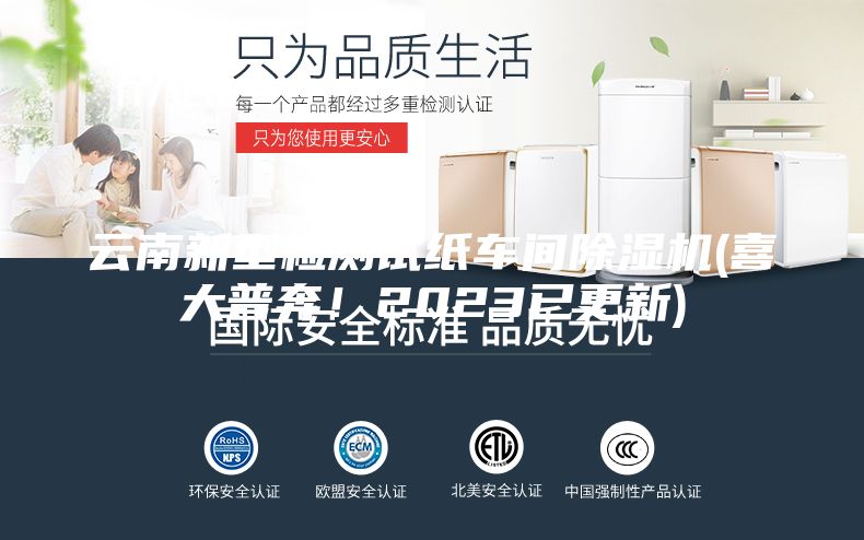 云南新型检测试纸车间除湿机(喜大普奔！2023已更新)