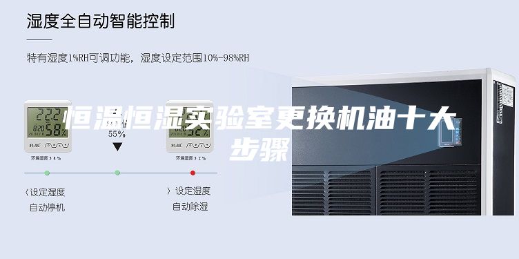恒温恒湿实验室更换机油十大步骤