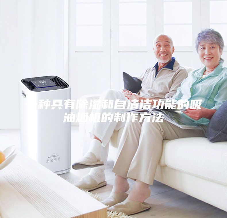 一种具有除湿和自清洁功能的吸油烟机的制作方法