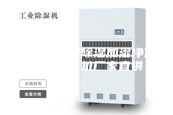 本溪档案室除湿加湿净化消毒一体机厂家直供