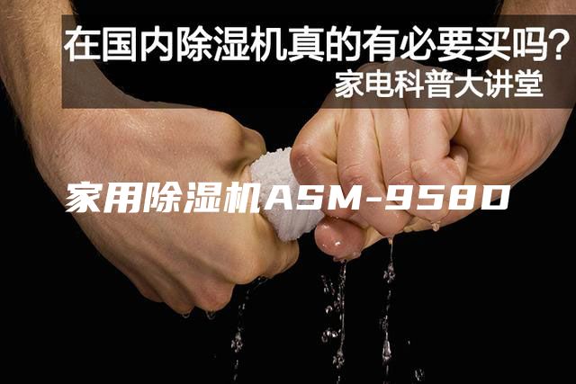 家用除湿机ASM-958D