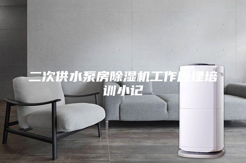 二次供水泵房除湿机工作原理培训小记