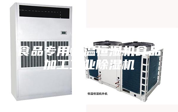 食品专用恒温恒湿机食品加工工业除湿机