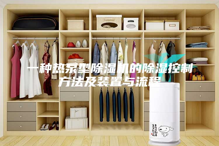 一种热泵型除湿机的除湿控制方法及装置与流程