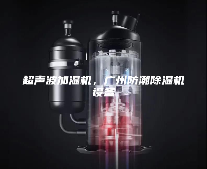 超声波加湿机，广州防潮除湿机设备