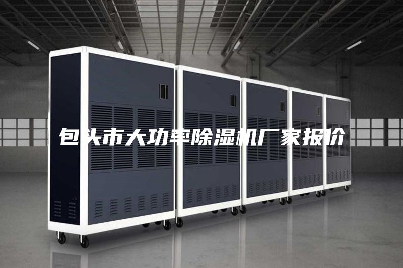 包头市大功率除湿机厂家报价