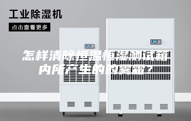怎样清除恒温恒湿测试箱内所产生的的雾霜？
