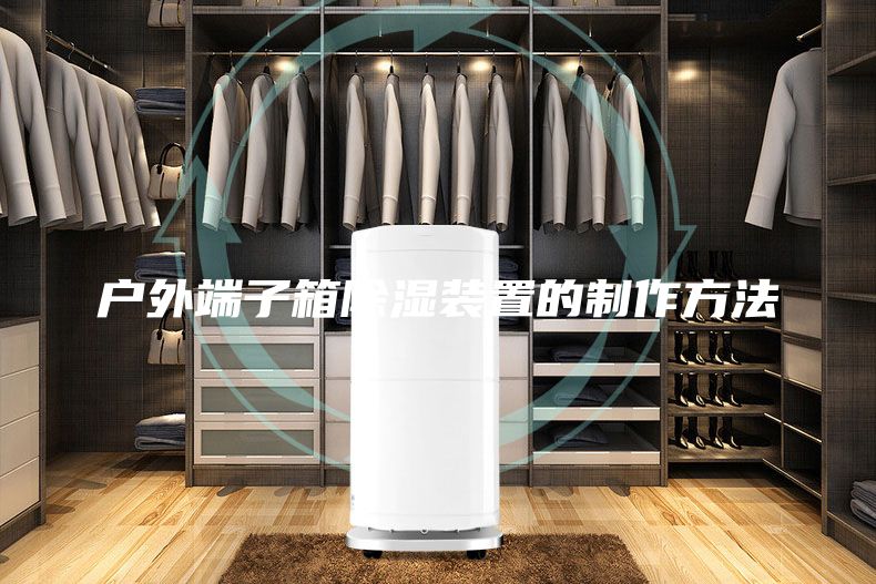 户外端子箱除湿装置的制作方法