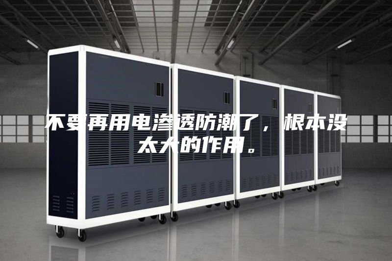 不要再用电渗透防潮了，根本没太大的作用。