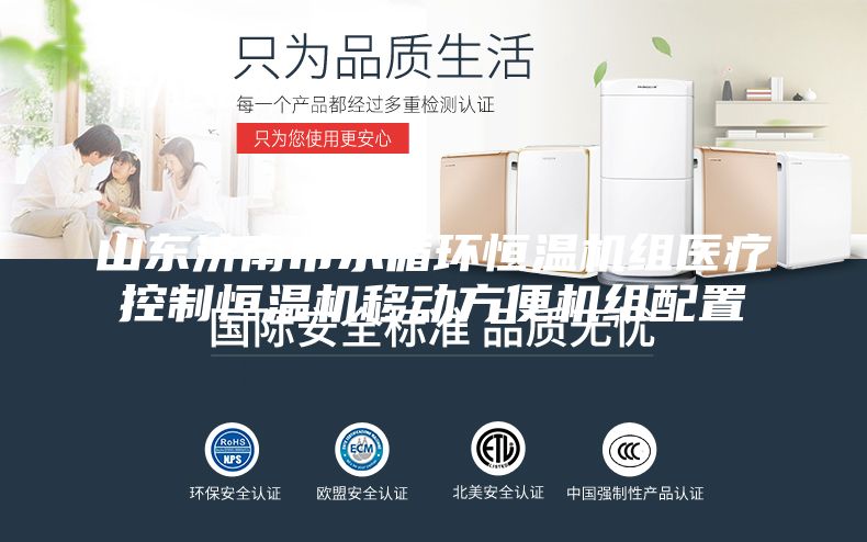 山东济南市水循环恒温机组医疗控制恒温机移动方便机组配置