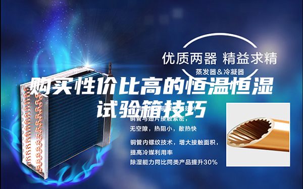 购买性价比高的恒温恒湿试验箱技巧