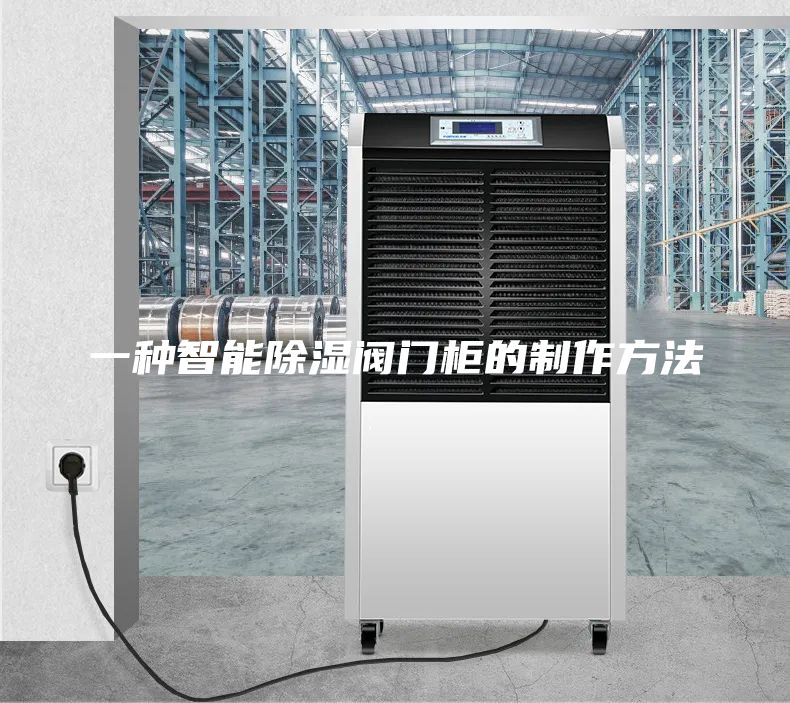 一种智能除湿阀门柜的制作方法