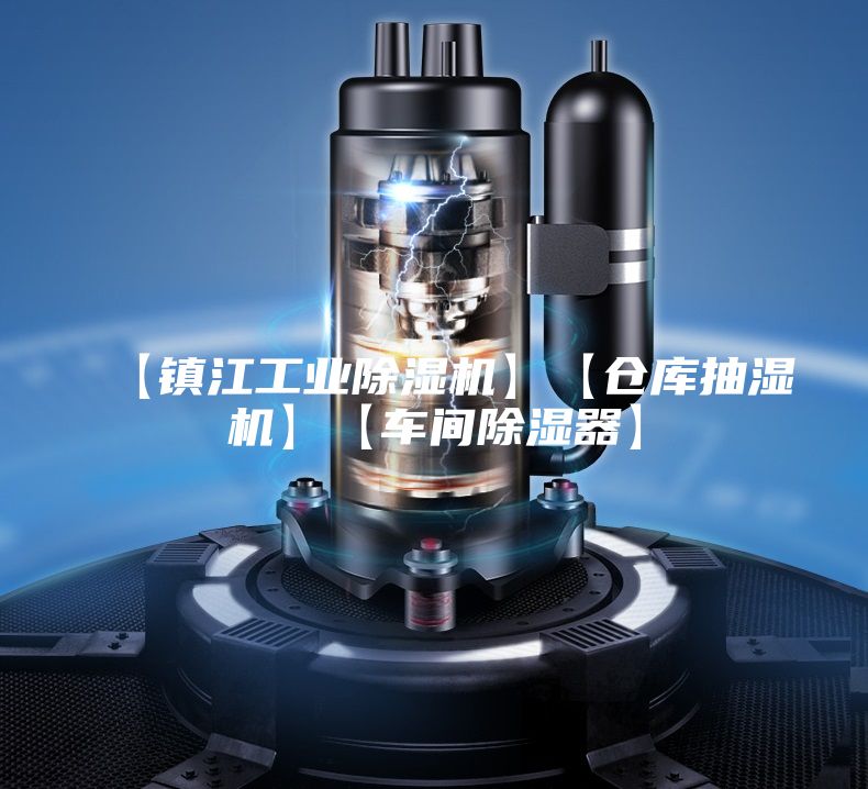 【镇江工业除湿机】【仓库抽湿机】【车间除湿器】