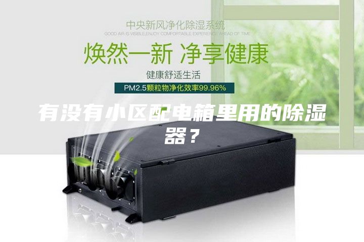 有没有小区配电箱里用的除湿器？