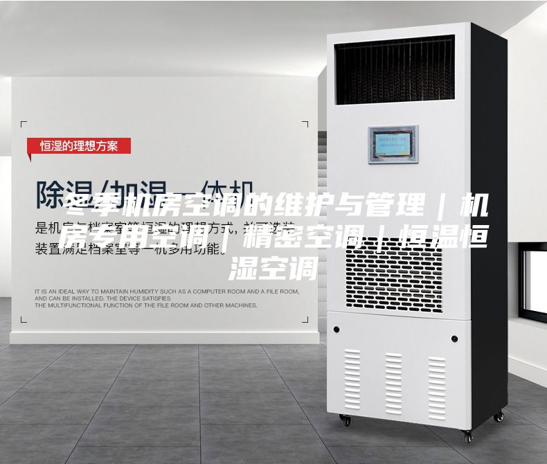 冬季机房空调的维护与管理｜机房专用空调｜精密空调｜恒温恒湿空调