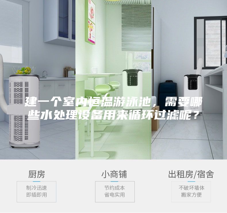 建一个室内恒温游泳池，需要哪些水处理设备用来循环过滤呢？