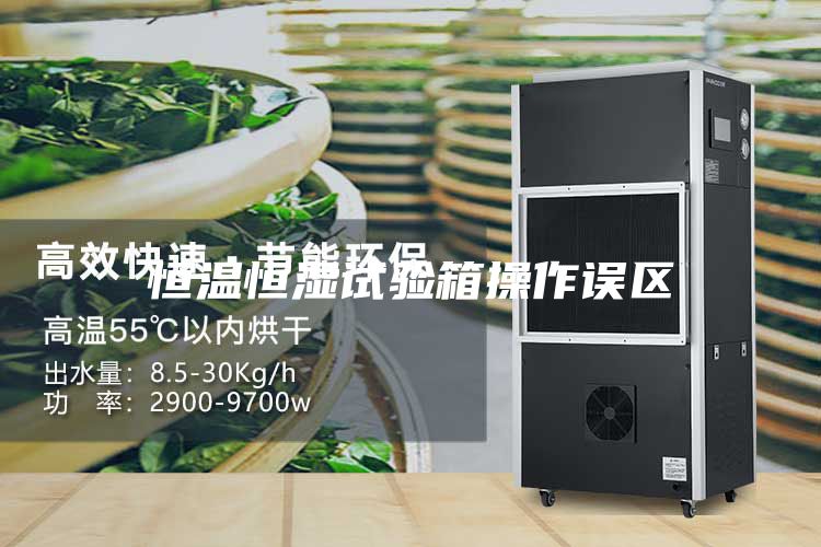 恒温恒湿试验箱操作误区