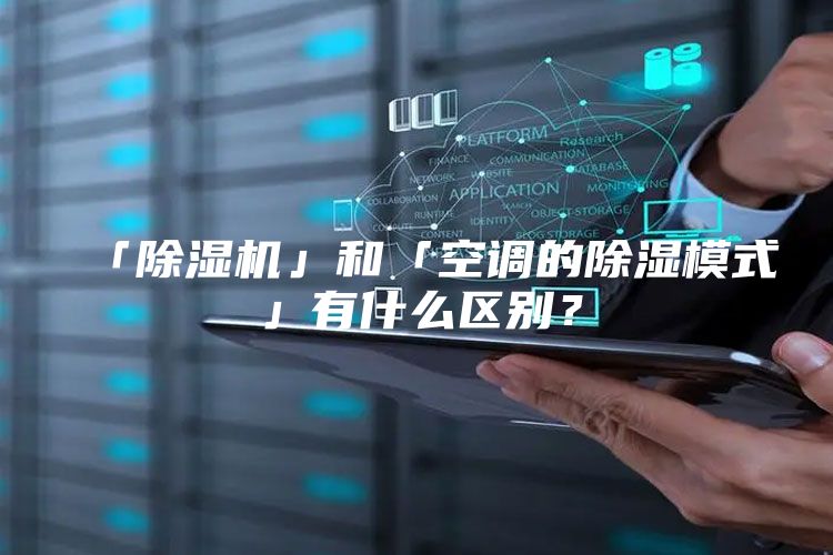 「除湿机」和「空调的除湿模式」有什么区别？