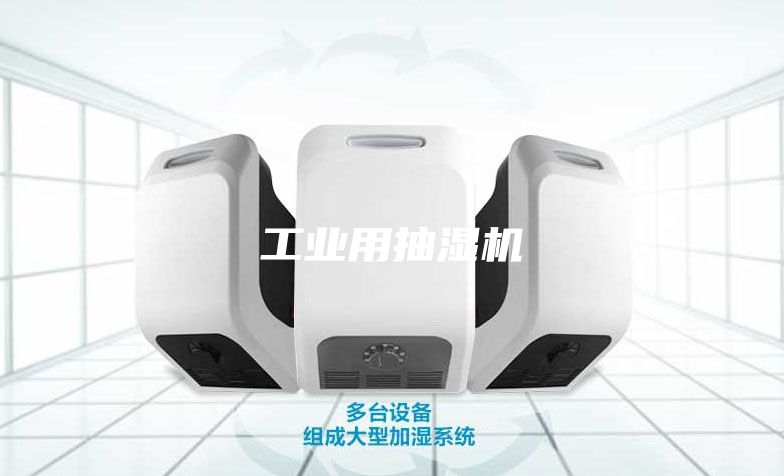 工业用抽湿机