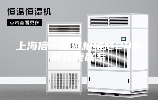 上海信一除湿机维修24小时在线联系