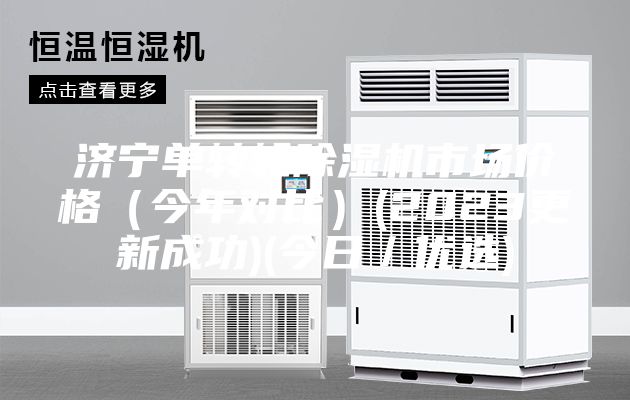 济宁单转轮除湿机市场价格（今年对比）(2023更新成功)(今日／优选)