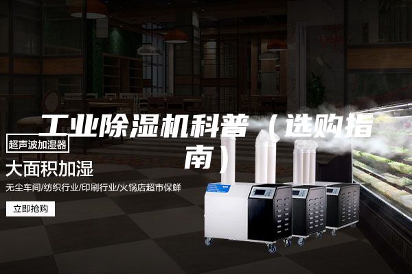 工业除湿机科普（选购指南）