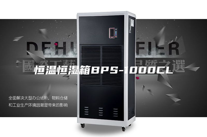 恒温恒湿箱BPS-1000CL