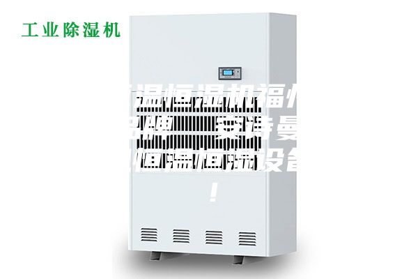 福州恒温恒湿机福州机房空调品牌  安诗曼工业除湿机恒温恒湿设备厂家！