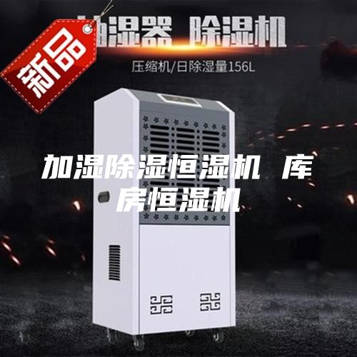 加湿除湿恒湿机 库房恒湿机