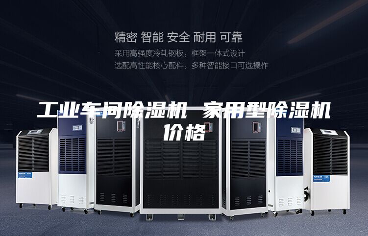 工业车间除湿机 家用型除湿机价格