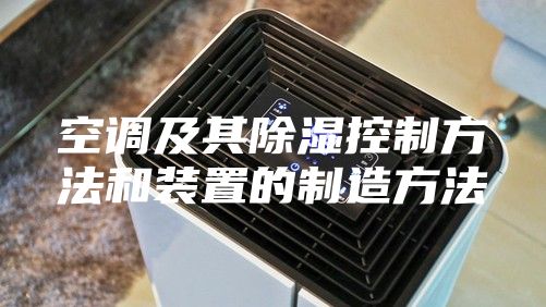 空调及其除湿控制方法和装置的制造方法