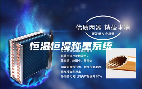恒温恒湿称重系统