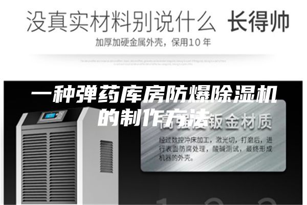 一种弹药库房防爆除湿机的制作方法