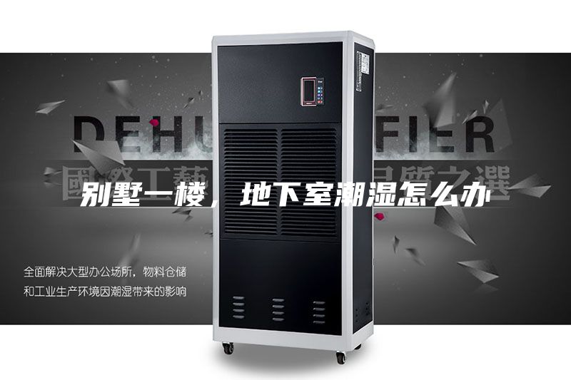 别墅一楼，地下室潮湿怎么办