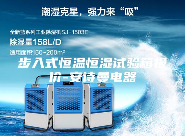 步入式恒温恒湿试验箱报价-安诗曼电器