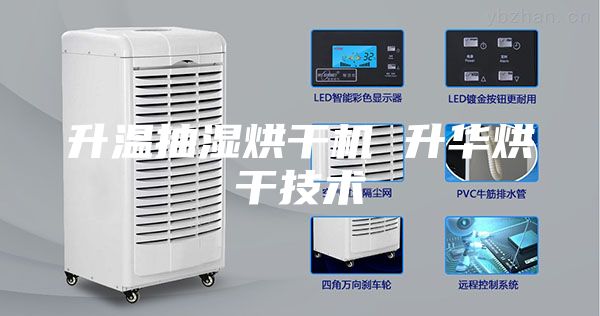 升温抽湿烘干机 升华烘干技术