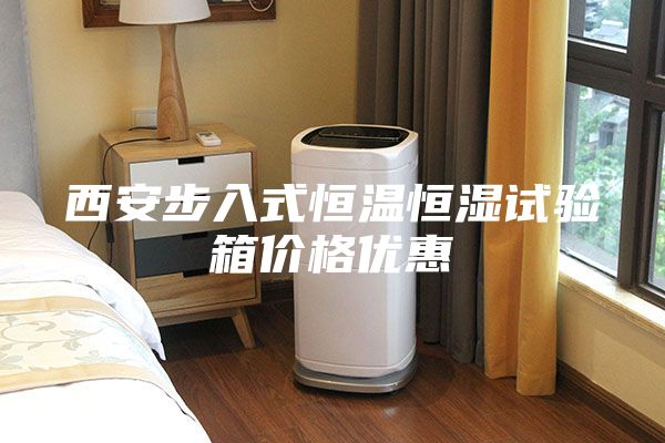 西安步入式恒温恒湿试验箱价格优惠