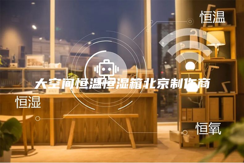 大空间恒温恒湿箱北京制作商