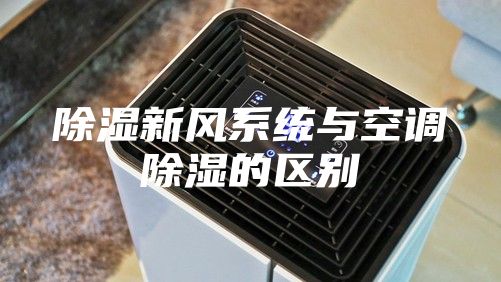 除湿新风系统与空调除湿的区别