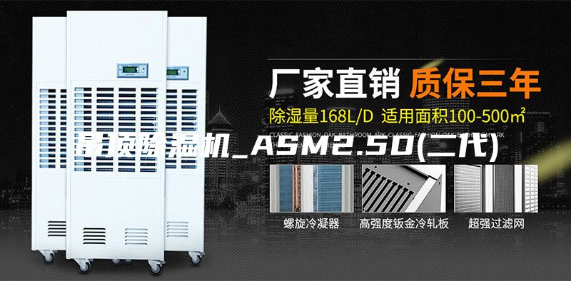 吊顶除湿机_ASM2.5D(二代)