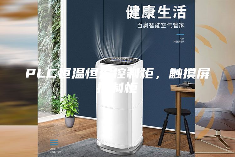 PLC恒温恒湿控制柜，触摸屏控制柜