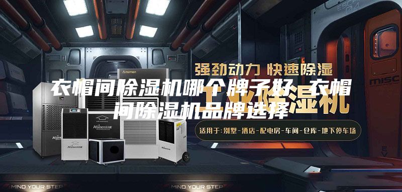 衣帽间除湿机哪个牌子好 衣帽间除湿机品牌选择