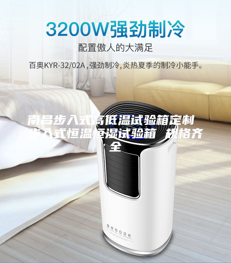 南昌步入式高低温试验箱定制 步入式恒温恒湿试验箱 规格齐全