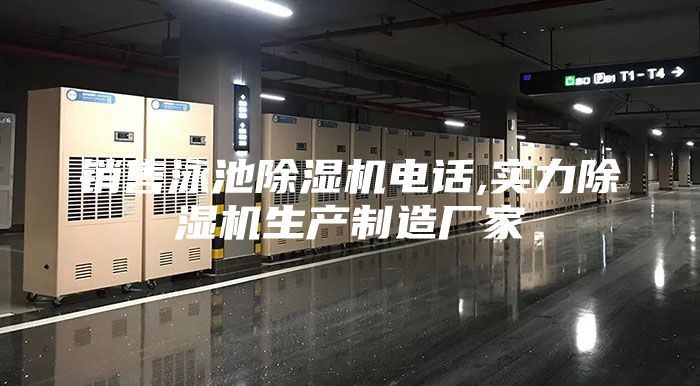销售泳池除湿机电话,实力除湿机生产制造厂家